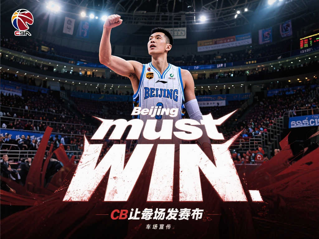 [流言板]北京发布总决赛G1海报：万众一心，齐声呐喊“北京必胜